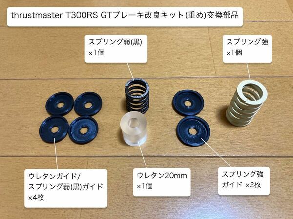 thrustmaster スラストマスター T300RS GTブレーキ改良キット(重め)交換部品