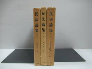 □民法論集 3冊セット 星野英一著 昭45-56年 有斐閣[管理番号102]