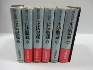 ◆現代語訳 正法眼蔵 全6冊揃いセット 玉城康四郎 大蔵出版 [管理番号102]