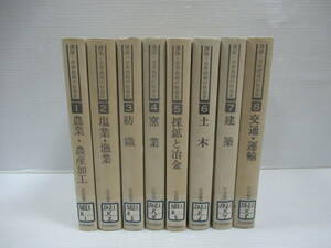 □講座・日本技術の社会史 本編8巻揃 日本評論社 歴史 日本史 農業・農産加工 塩業・漁業 紡織 窯業 採鉱と冶金 土木[管理番号105]