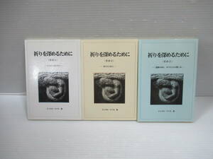 □祈りを深めるために その1/その2 /その3 3冊セット 新世社[管理番号105]