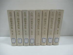 □石川三四郎著作集 全8冊揃 青土社 昭和52-54年[管理番号102]