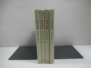 □ブルバキ　数学原論　可換代数　4冊揃 東京図書株式会社 1971-71年 初版[管理番号105]