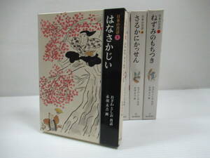 □日本の昔話 全5巻揃 おざわとしお 赤羽末吉 福音館書店 1995年 [管理番号105]