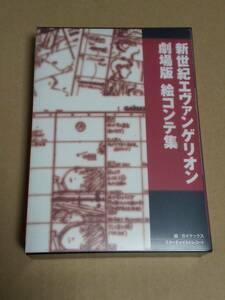 新世紀エヴァンゲリオン劇場版『絵コンテ集』ガイナックス　スターチャイルドレコード　送料無料