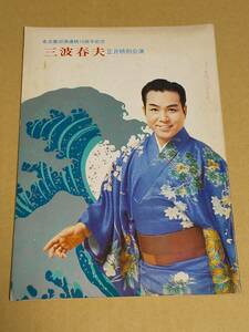 中古本『三波春夫 正月特別公演 名古屋出演連続15周年記念　パンフレット』昭和47年　御園座