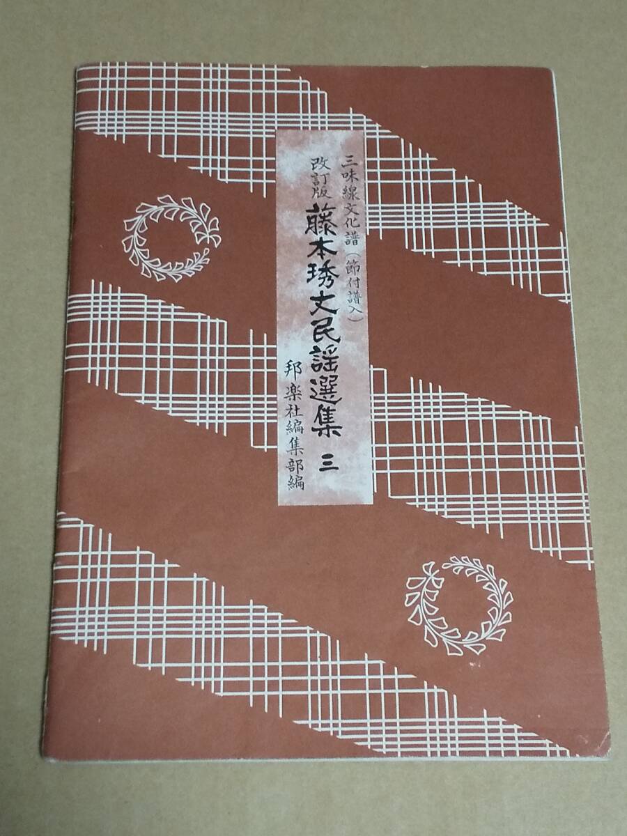 【当時物、骨董】三味線文化譜 邦楽社 大量 【当時物、骨董】三味線文化譜 邦楽社 大量