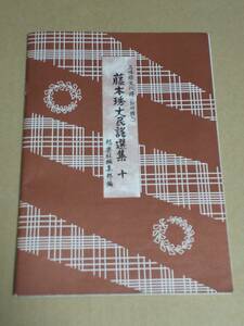 中古本『三味線文化譜　藤本琇丈民謡選集　十』邦楽社