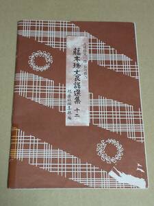 中古本『三味線文化譜　藤本琇丈民謡選集　十二』邦楽社