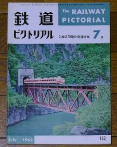 ■鉄道ピクトリアル　1962年7月　133号　山陽線信越線北陸線の電化工事　日本の広軌蒸機　花輪線龍ケ森