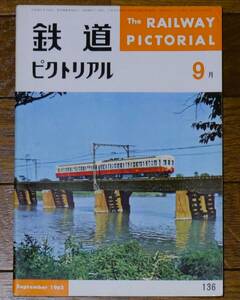 ■鉄道ピクトリアル　1962年9月　136号　新幹線モデル線　ロープウェイ物語　熊本電鉄　仙南温泉軌道　