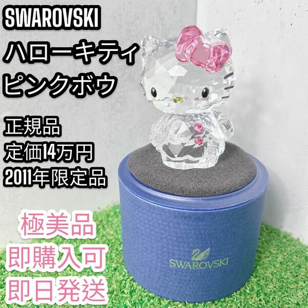 【極美品】SWAROVSKI スワロフスキー サンリオ ハローキティ ピンクボウ