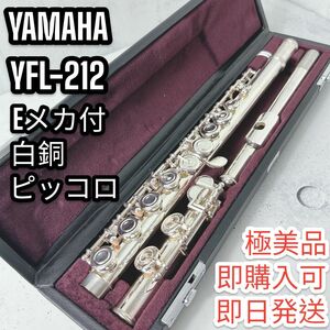 美品　ヤマハフルート YFL212 Eメカ付白銅　ピッコロ