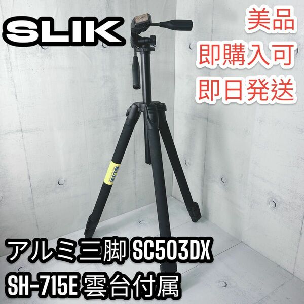 【美品】アルミ三脚 SLIK SC503DX SH-715E 雲台付属