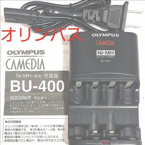 オリンパス ニッケル水素充電器 BU-400 Ni-MH 充電器 単3形 単4兼用