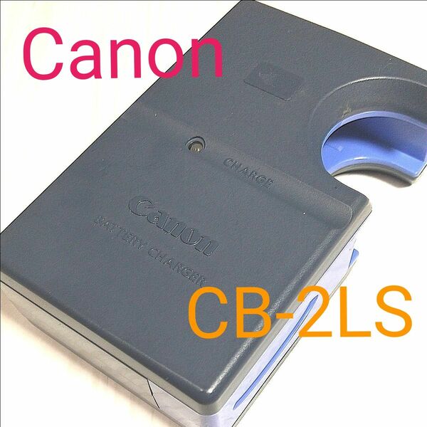 キヤノン バッテリーチャージャー CB-2LS デジカメ 充電器 canon 