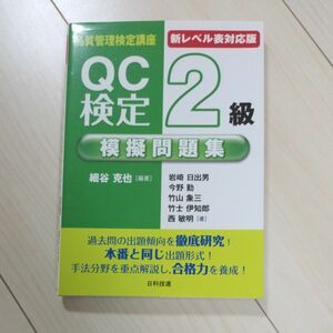 ＱＣ検定２級　模擬問題集