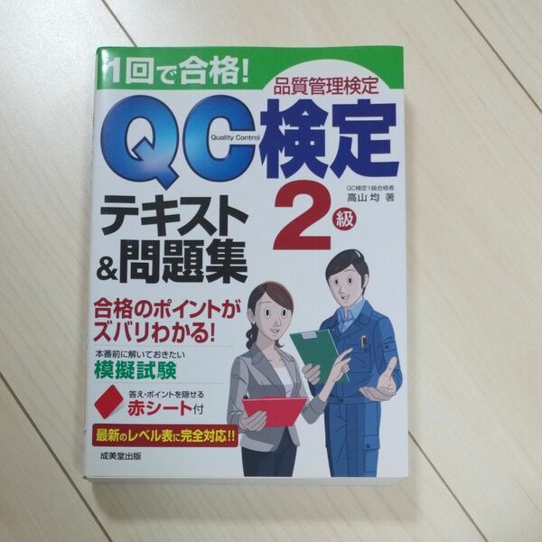 QC検定実戦問題集2級