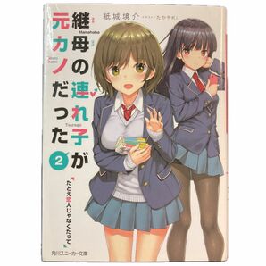 継母の連れ子が元カノだった 2 「たとえ恋人じゃなくたって」 著者: 紙城境介