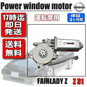 日産 フェアレディZ Z31 パワー ウィンドウ モーター 運転席側 レギュレータモーター　レギュレーター ネオコレクション