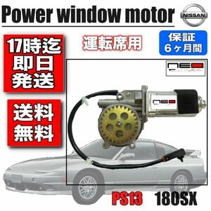 日産 PS13　180SX 　パワーウィンドウモーター RH 運転席側 S13 レギュレータモーター　ネオコレクション　ワンエイティー