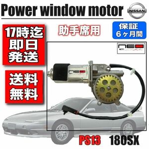 日産 PS13　180SX 　パワーウィンドウモーター 助手席側 S13 レギュレータモーター　ネオコレクション　ワンエイティー