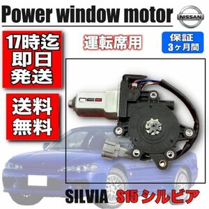 日産 S15 シルビア用 パワー ウィンドウモーター 運転席側 レギュレータモーターオート機能付き　ネオコレクション