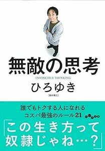 無敵の思考 （だいわ文庫　４３３－１Ｇ） ひろゆき／著