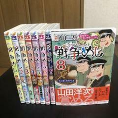 戦争めし 1-8巻 巻セット/魚乃目三太　10078129-45398