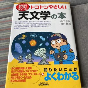 トコトンやさしい天文学の本 （Ｂ＆Ｔブックス　今日からモノ知りシリーズ） 山口弘悦／著　榎戸輝揚／著