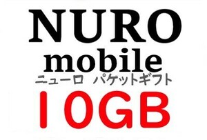 NURO　ニューロ　モバイル 　パケットギフト 10GB　 電話番号必須