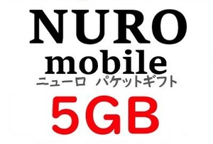 NURO　ニューロ　モバイル 　パケットギフト 5GB　 電話番号必須