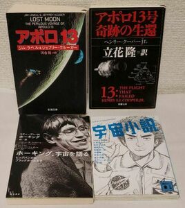 ホーキング 宇宙を語る、アポロ１３、宇宙小説など４冊