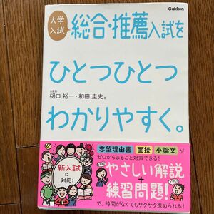 大学入試総合・推薦入試をひとつひとつわかりやすく。 （改訂版） 樋口裕一／著　和田圭史／著