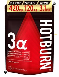 ホットバーン ガルシニア 420mg ブラックジンジャー 120mg エラグ酸 3.1mg ダイエットサプリ HOTBURN