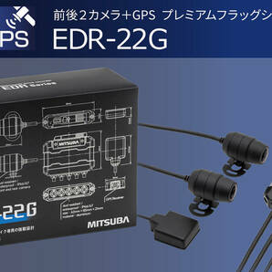 ☆新品☆ミツバサンコーワ 二輪車用ドライブレコーダー 前後2カメラ+GPS EDR-22Gの画像4