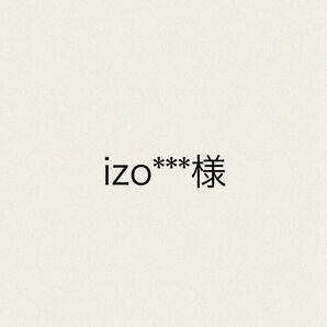 izo***様　ソラリーノ1kg