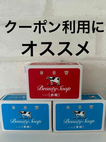 牛乳石鹸 牛乳石鹸赤箱 カウブランド SOAP 赤箱　しっとり　保湿　うるおい　スクワラン　スキンケア　ボディケア　さっぱり　青箱