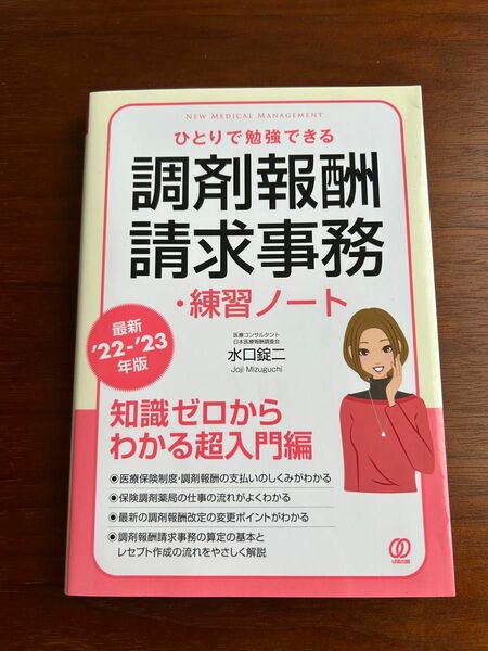 【最新'22-'23年版】ひとりで勉強できる調剤報酬請求事務・練習ノート　参考書　調剤事務　医療事務　