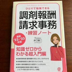 【最新'22-'23年版】ひとりで勉強できる調剤報酬請求事務・練習ノート　参考書　調剤事務　医療事務　