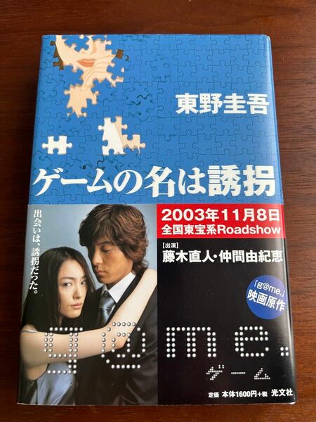 ゲームの名は誘拐　東野圭吾　本　小説　日本文学