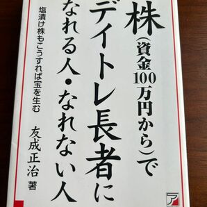 株(資金100万円から)でデイトレ長者になれる人・なれない人　友成正治　株　株式投資　日本株　米国株　デイトレ　デイトレード