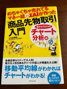 めちゃくちゃ売れてるマネー誌ZAiが作った「商品先物取引」入門 目からウロコのチャート分析編　株式投資　商品先物　投資　投資本