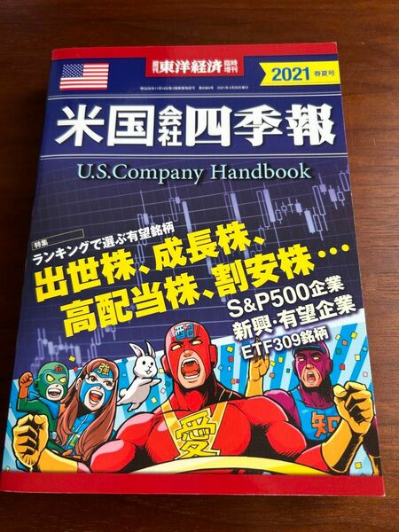 米国会社四季報　2021 春夏号　米国株　会社四季報　米国会社四季報　投資本　株　投資