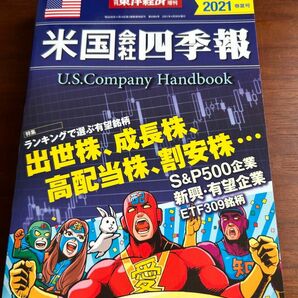 米国会社四季報　2021 春夏号　米国株　会社四季報　米国会社四季報　投資本　株　投資