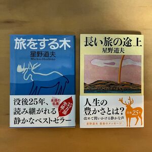 旅をする木 （文春文庫） 星野道夫／著 長い旅の途上 アラスカ