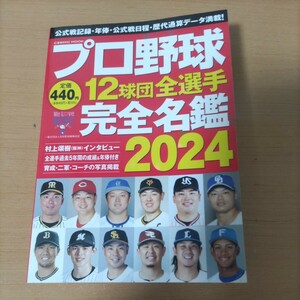 プロ野球 選手名鑑　ベースボール　最新　2024年　パ・リーグ　セ・リーグ　本　コレクション　阪神　巨人　