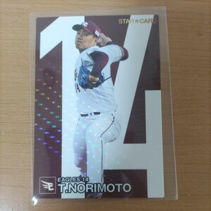 プロ野球チップス 東北楽天ゴールデンイーグルス カルビー 第一弾 スターカード 則本昂大　キラキラカードコレクション　未使用