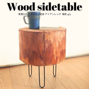 東濃ひのきサイドテーブル・アイアンレッグ・古木風ステイン塗装・オーガニック ゆったりサイズ