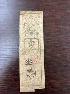 #3408A　藩札 明和元年 古紙幣 旧紙幣 古銭 古物